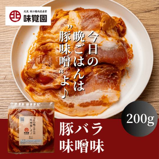 今日の晩ごはんは“味噌豚”よ♪（豚バラ味噌味）