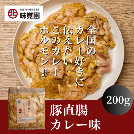 全国のカレー好きに伝えたいこのカレーホルモン♪（豚直腸カレー味）