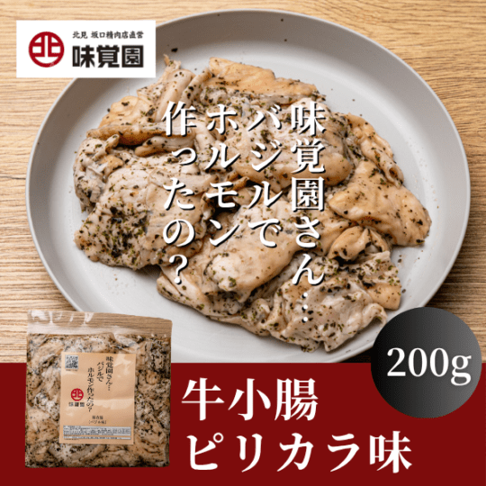 味覚園さん・・・バジルでホルモン作ったの？（豚直腸バジル味）