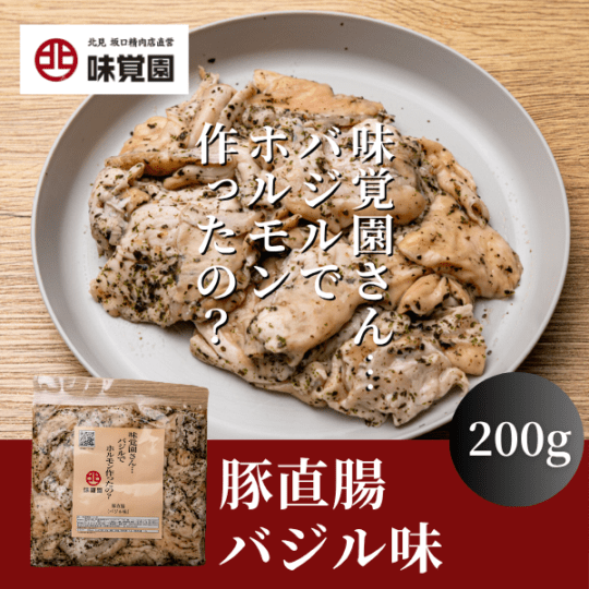 味覚園さん・・・バジルでホルモン作ったの？（豚直腸バジル味）