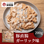 大好評のガーリックホルモンです。（豚直腸ガーリック味）