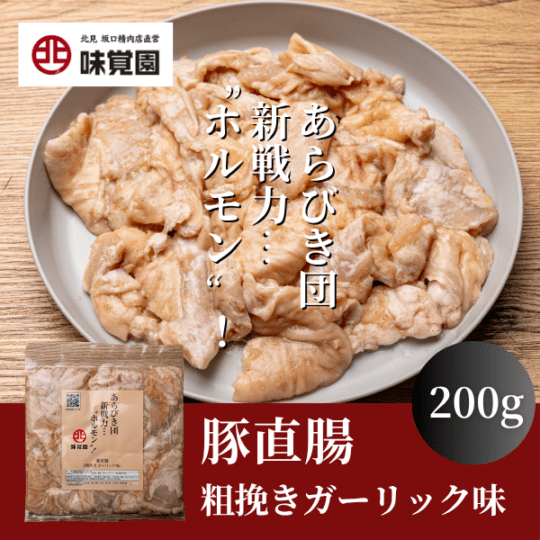 あらびき団新戦力“ホルモン”！（豚直腸粗挽きガーリック味）