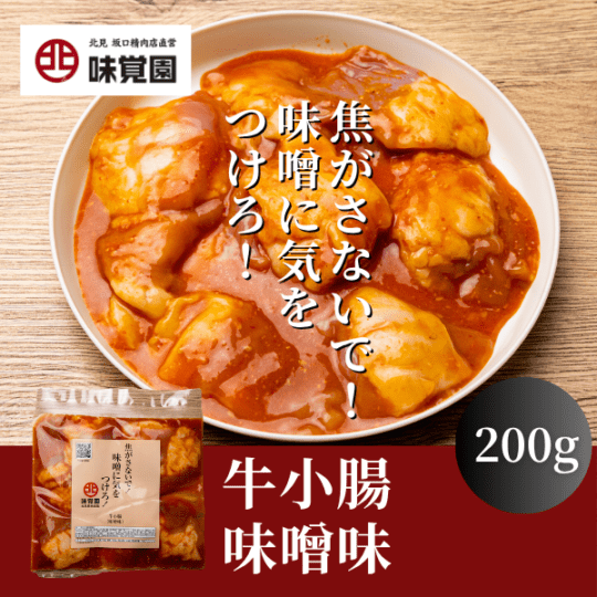 焦がさないで！味噌に気をつけろ！（牛小腸味噌味）