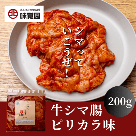 シマっていこうぜ！（牛シマ腸ピリカラ味）