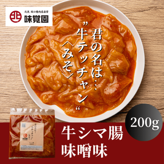 君の名は・・・“牛テッチャン”<みそ>（牛シマ腸味噌味）