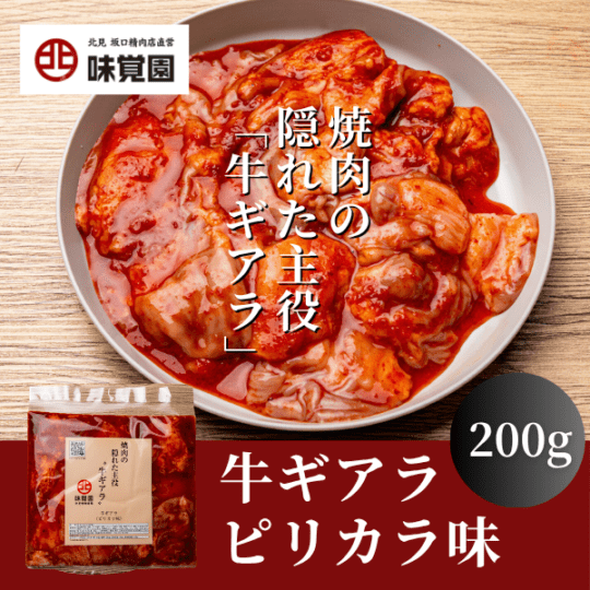 焼肉の隠れた主役“牛ギアラ”（牛ギアラピリカラ味）