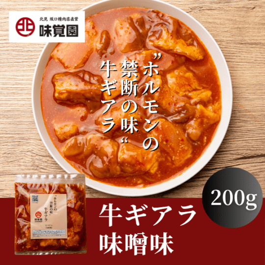 “ホルモンの禁断の味”牛ギアラ（牛ギアラ味噌味）