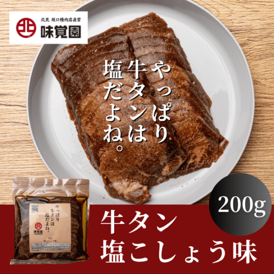 やっぱり牛タンは塩だよね。（牛タン塩こしょう味）