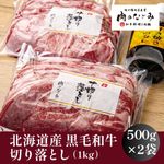 【肉のなごみ】北海道産黒毛和牛切り落とし1kg