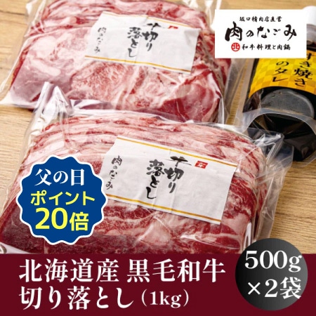 【肉のなごみ】北海道産黒毛和牛切り落とし1kg