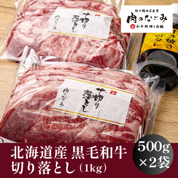 【肉のなごみ】北海道産黒毛和牛切り落とし1kg