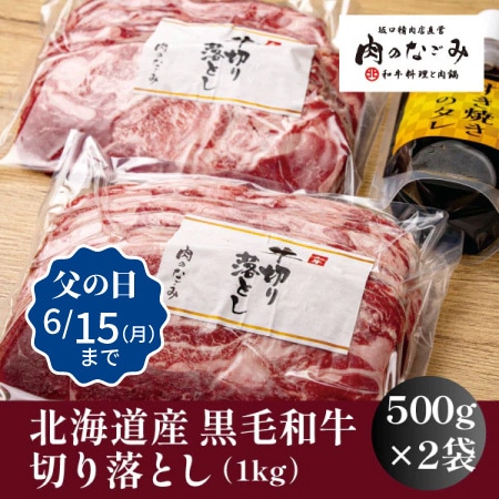 【肉のなごみ】北海道産黒毛和牛切り落とし1kg