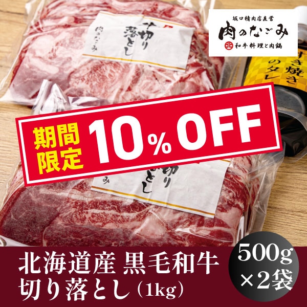 【肉のなごみ】北海道産黒毛和牛切り落とし1kg