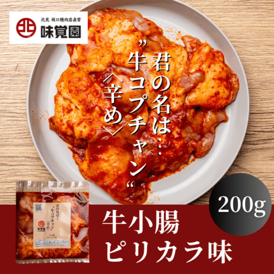 君の名は・・・¨牛コプチャン¨<辛め>（牛小腸ピリカラ味）
