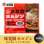 味覚園 ホルジン 400g