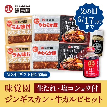 【父の日限定】生たれ・塩コショウ付味覚園ジンギスカン・牛カルビセット