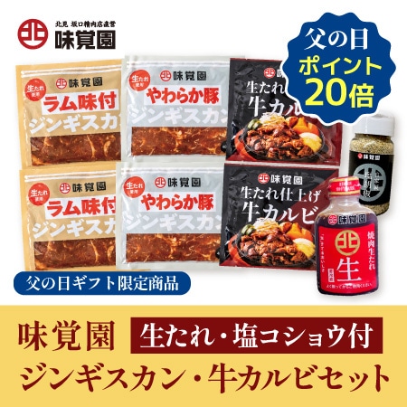 【父の日限定】生たれ・塩コショウ付味覚園ジンギスカン・牛カルビセット