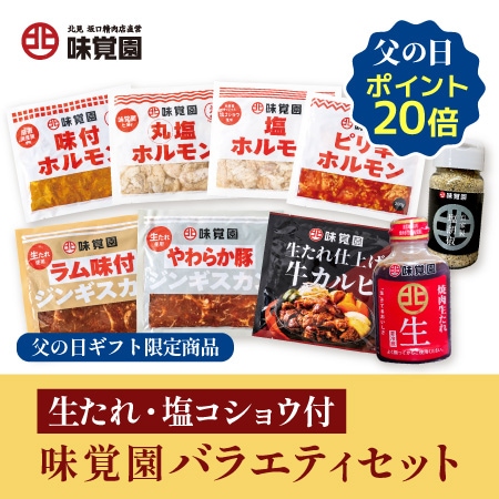 【父の日限定】生たれ・塩コショウ付　味覚園バラエティセット
