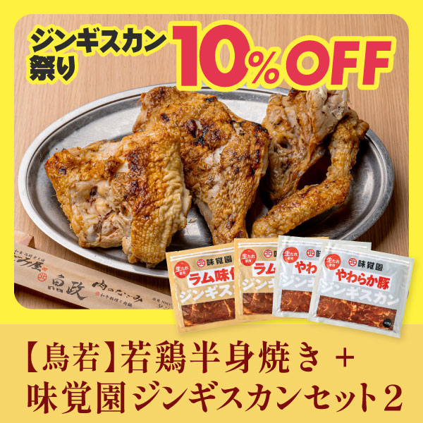 【鳥若】若鶏半身焼き+味覚園ジンギスカンセット2