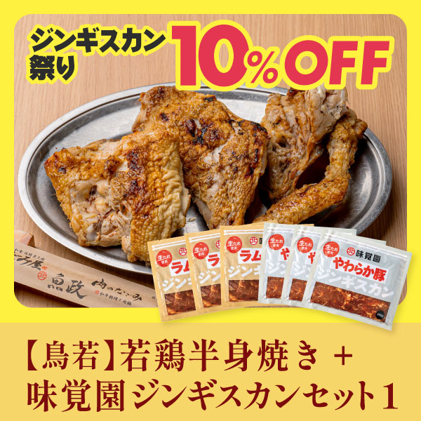 【鳥若】若鶏半身焼き+味覚園ジンギスカンセット1
