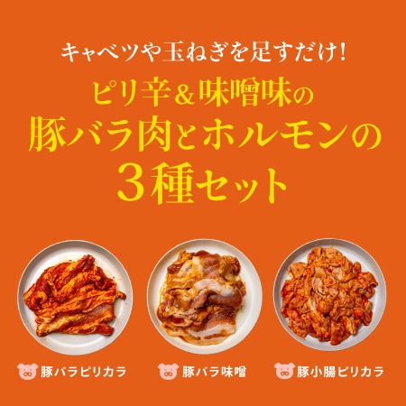 【父の日限定】キャベツや玉ねぎを足すだけ！ピリ辛＆味噌味の豚バラ肉とホルモン3種セット