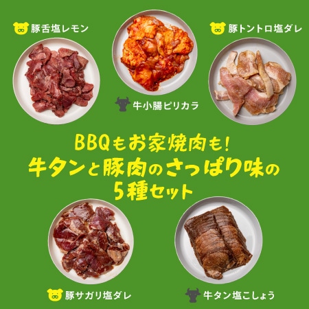 【父の日限定】BBQもお家焼肉も！牛タンと豚肉のさっぱり味の5種セット