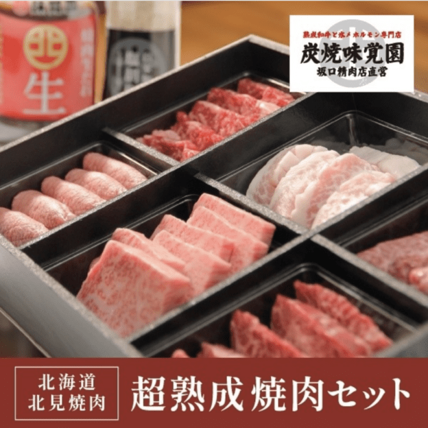 【味覚園】北海道北見焼肉 超熟成焼肉セット　6種　600ｇ　Y001