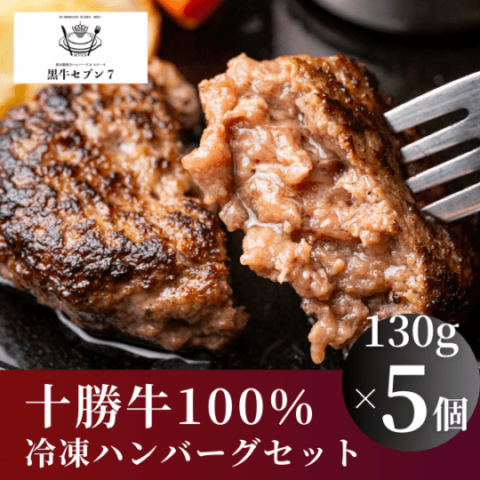 【黒牛セブン】粗挽き十勝ハンバーグ　5個セット　Y002
