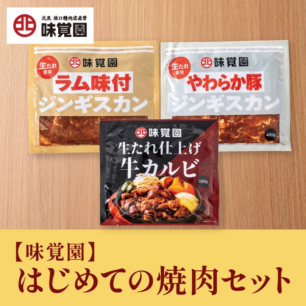 【味覚園】はじめての焼肉セット