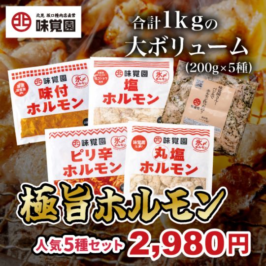 味覚園 極旨ホルモン　人気5種セット