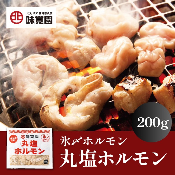 塩丸ホルモン 200g