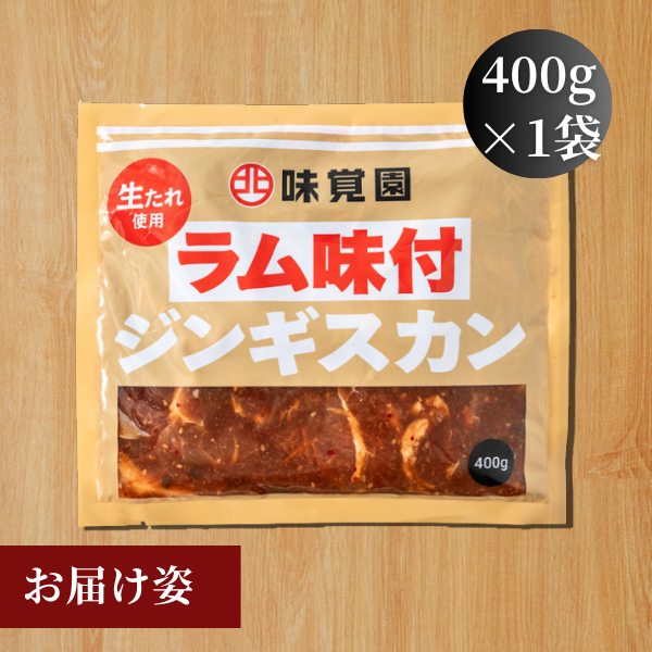 ラム味付ジンギスカン 400g