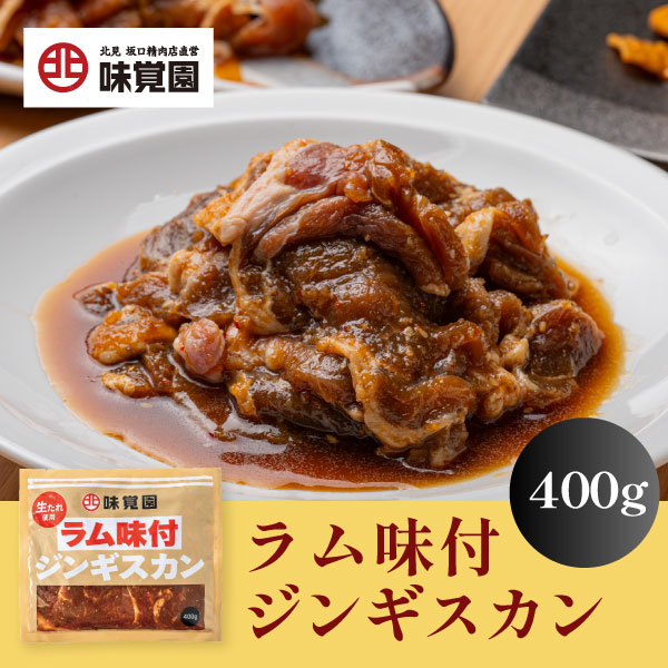 ラム味付ジンギスカン 400g