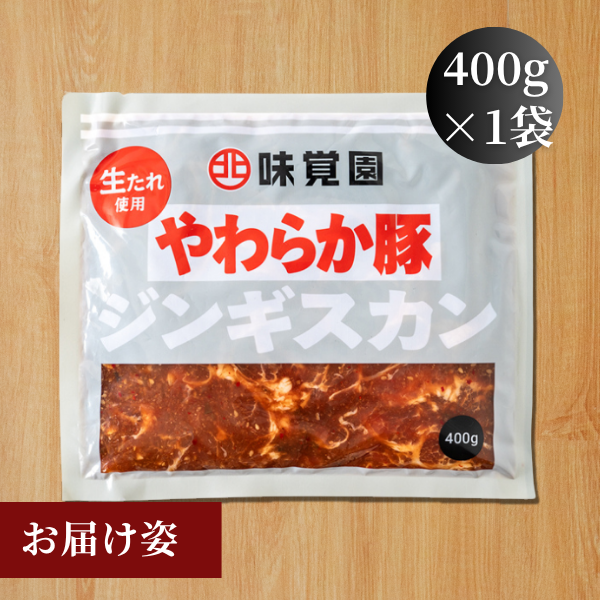 やわらか豚ジンギスカン 400g