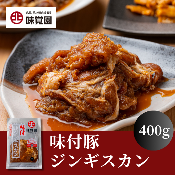 味付豚ジンギスカン 400g