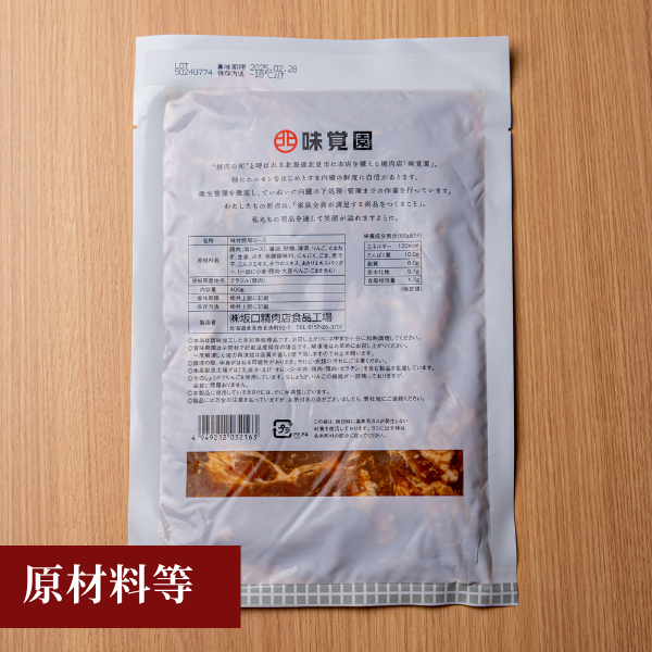 味付豚ジンギスカン 400g