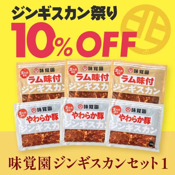 味覚園ジンギスカンセット1
