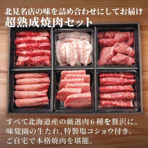 【味覚園　総本店】総本店の道内産超熟成焼肉セット