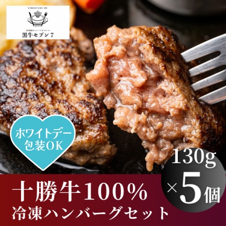 【黒牛セブン】粗挽き十勝ハンバーグ　5個セット