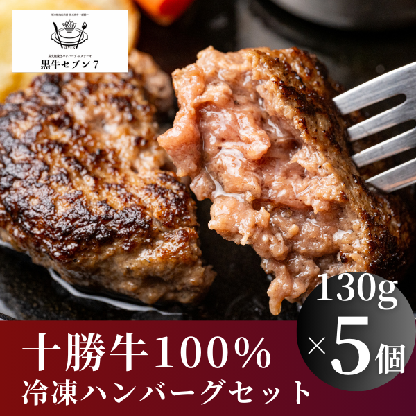 【黒牛セブン】粗挽き十勝ハンバーグ　5個セット