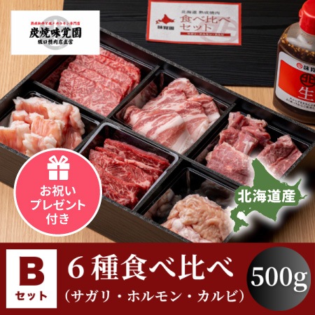 【味覚園】北海道焼肉セットB　６種食べ比べ（サガリ・ホルモン・カルビ）　500g