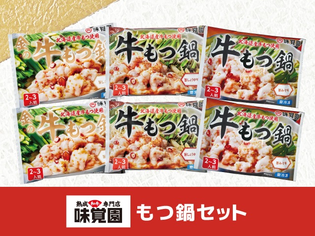 味覚園もつ鍋セット