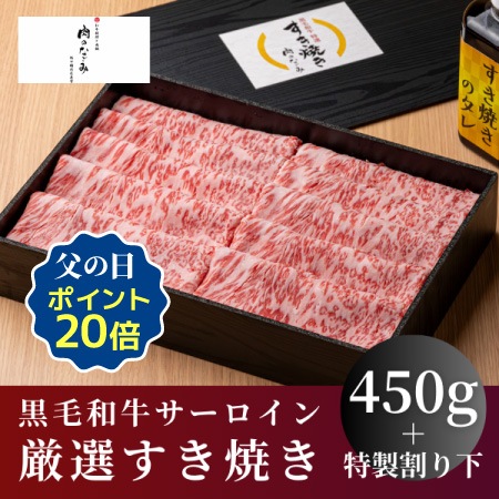 【肉のなごみ】黒毛和牛流氷牛サーロイン厳選すき焼き450g(特製割り下付き)