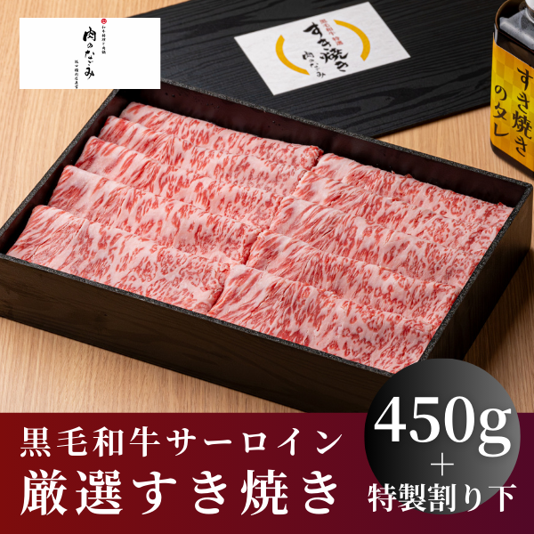 【肉のなごみ】黒毛和牛サーロイン厳選すき焼き450g（特製割り下付き）