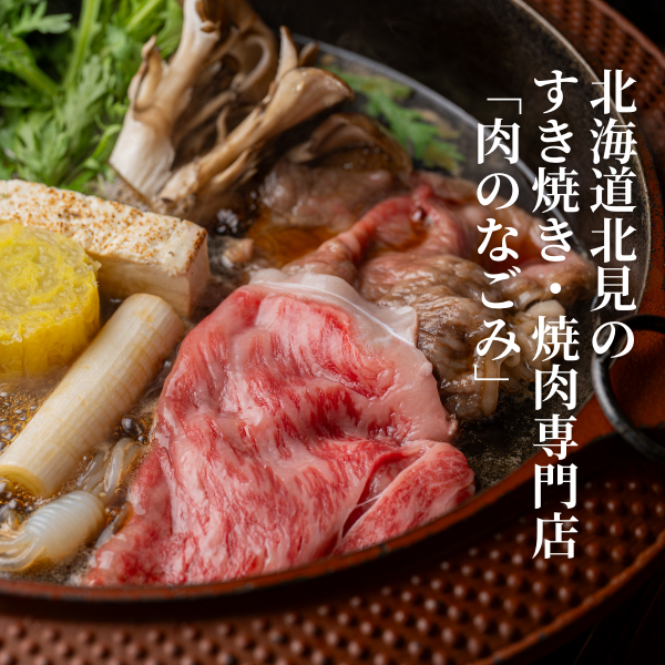 【肉のなごみ】黒毛和牛サーロイン厳選すき焼き450g（特製割り下付き）