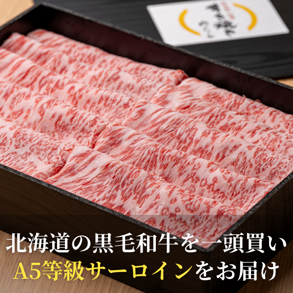 【肉のなごみ】黒毛和牛サーロイン厳選すき焼き450g（特製割り下付き）