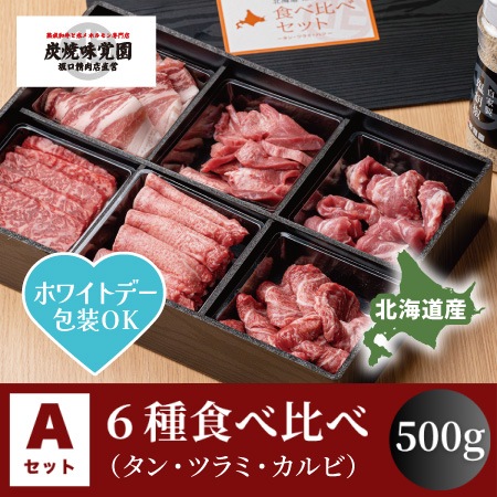 【味覚園】北海道焼肉セットA６種食べ比べ（タン・ツラミ・ハツ）　500g