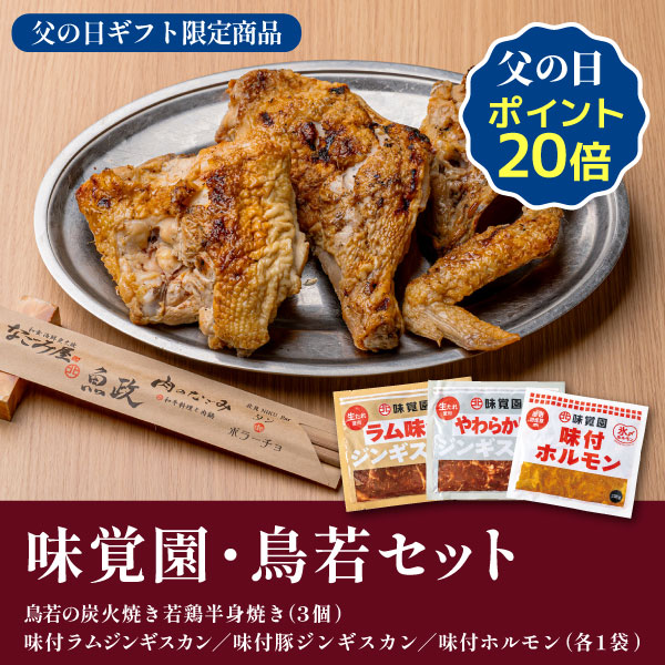 味覚園・鳥若セット