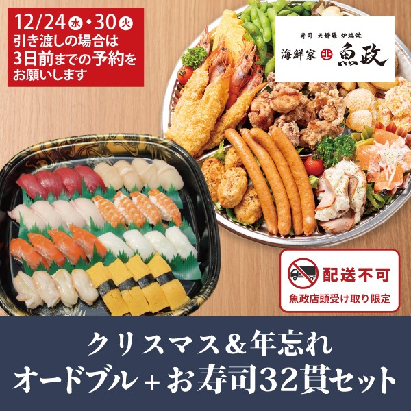 【海鮮家 魚政】魚政のクリスマス&年忘れ オードブル+お寿司32貫セット