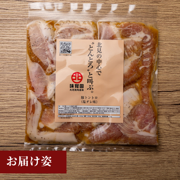 北見の中心で“とんとろ”と叫ぶ。（豚トントロ塩ダレ味）